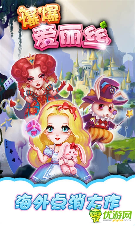 暢想后續(xù)劇情《爆爆愛麗絲》點消也夢幻