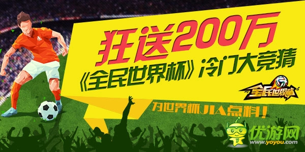 狂送200W 《全民世界杯》冷門(mén)大競(jìng)猜