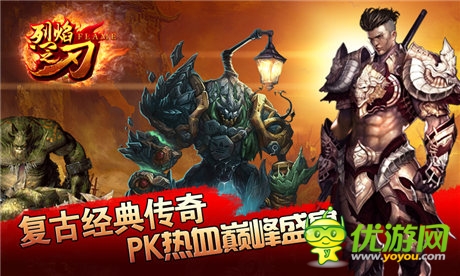 夢(mèng)想手游發(fā)行《烈焰之刃》 “傳奇”經(jīng)典再襲