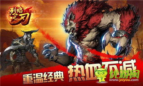 夢(mèng)想手游發(fā)行《烈焰之刃》 “傳奇”經(jīng)典再襲