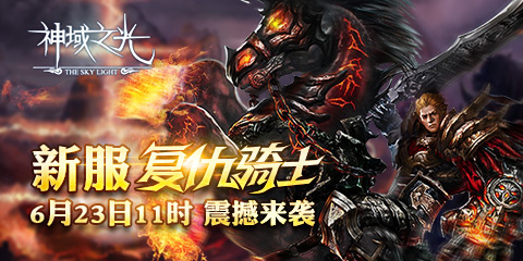 比洛基還帥！《神域之光》神佑系統(tǒng)大揭密