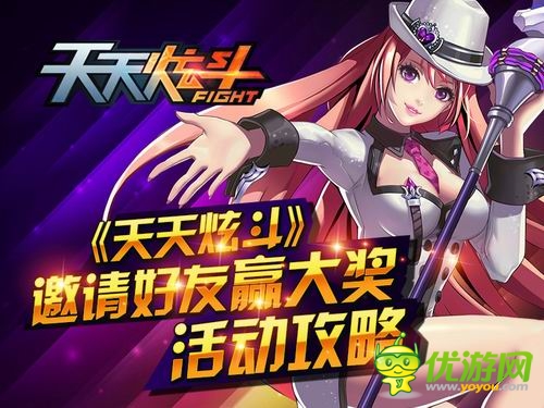 熱血動作手游《天天炫斗》邀請好友送大獎