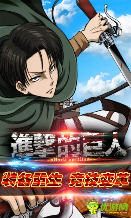 裝備重獲新生《進擊的巨人》開啟競技新變革