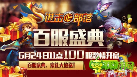 部落狂歡 《進(jìn)擊的部落》百服慶典開(kāi)啟