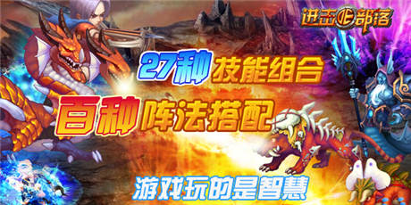 部落狂歡 《進(jìn)擊的部落》百服慶典開(kāi)啟