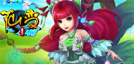 奇葩幻想《仙變》之逆襲娶白富美