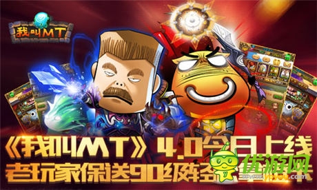 《我叫MT》4.0今日上線 老玩家保送90級輕松拿橙卡