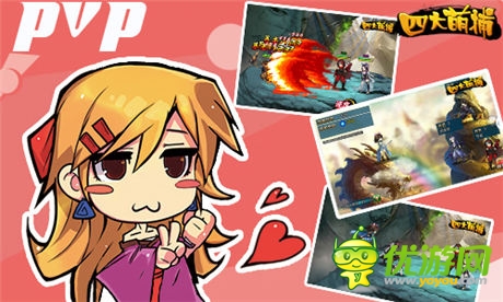 PVP系統(tǒng)開放《四大萌捕》調(diào)戲技巧搶先看