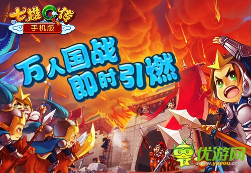裸玩零消費(fèi) 《七雄Q傳》手機(jī)版帝王公測(cè)開啟
