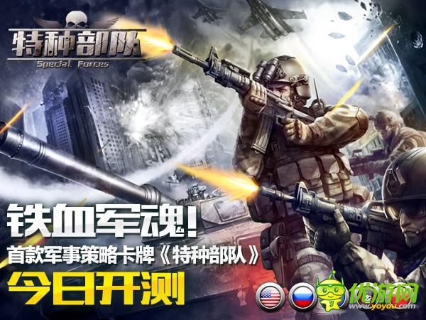 鐵血軍魂!首款軍事策略卡牌《特種部隊》今日開測