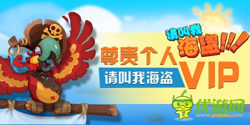 十足歐美范兒《請叫我海盜》享受尊貴VIP權(quán)限