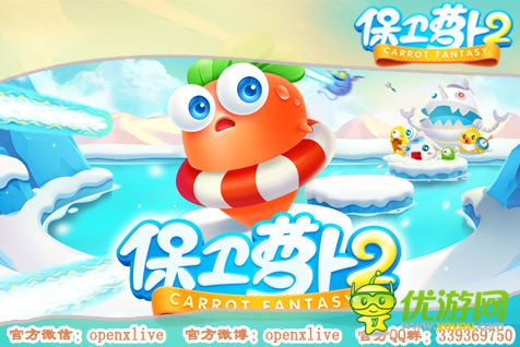 who怕who《保衛(wèi)蘿卜2》極地冒險全新玩法