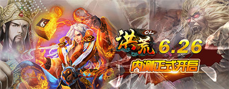 風(fēng)云激蕩《洪荒OL》6.26內(nèi)測(cè)榮耀上線(xiàn)