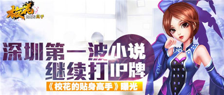第一波繼續(xù)打小說IP牌《?；ǖ馁N身高手》游戲曝光