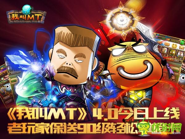 《我叫MT》4.0上線 老玩家回歸直升90級送橙卡