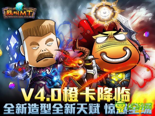 《我叫MT》4.0上線 老玩家回歸直升90級送橙卡