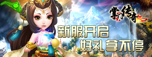 新服“太祖長(zhǎng)拳”開(kāi)啟《掌門傳奇》火爆來(lái)襲