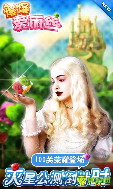 100關(guān)榮耀登場《爆爆愛麗絲》滅星公測倒計(jì)時(shí)