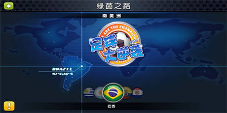 逆襲2014世界杯《足球大逆襲》邀你決戰(zhàn)巴西