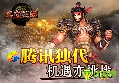 騰訊獨代精品手游《熱血三國》公測即將開啟