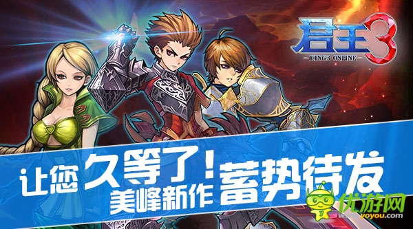   讓您久等了！ 美峰新作《君王3》 將蓄勢待發(fā)
