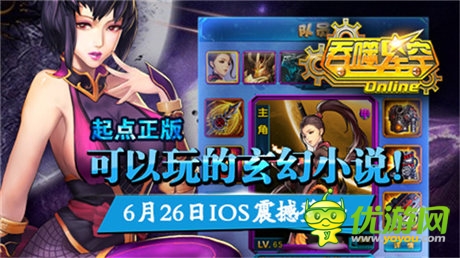  超人氣小說《吞噬星空》手游iOS版今日上線