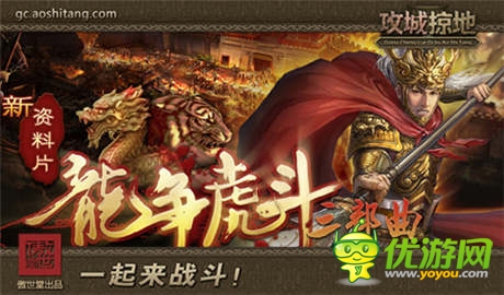 “龍爭虎斗”《攻城掠地》史詩級資料片來襲
