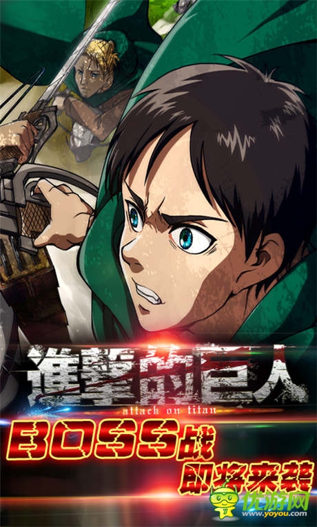 挑戰(zhàn)進(jìn)擊極限!《進(jìn)擊的巨人》BOSS戰(zhàn)即將來(lái)襲