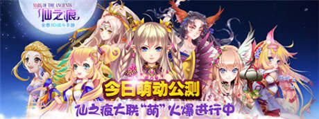 《仙之痕》今日雙端公測(cè) 攜手美拍跨界造萌