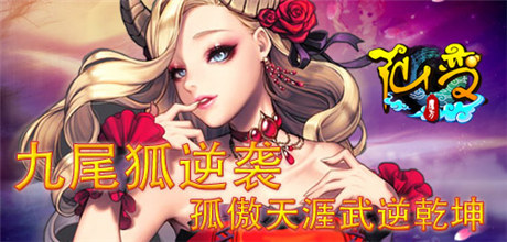 孤傲天涯武逆乾坤《仙變》九尾狐逆襲