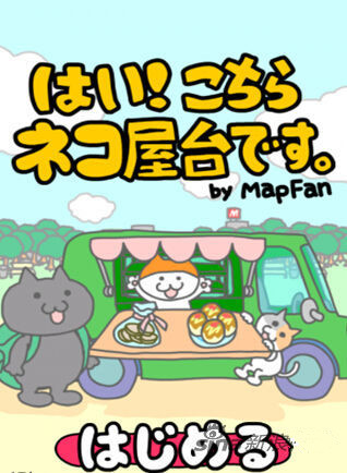 手繪風(fēng)小貓育成游戲《是的!這里是小貓的貨攤》iOS發(fā)布