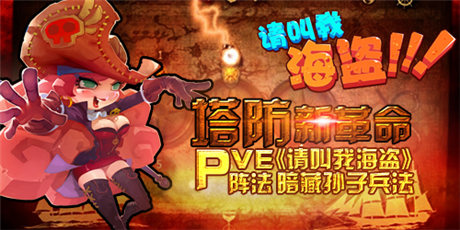 塔防新革命:《請叫我海盜》PVE陣法暗藏孫子兵法