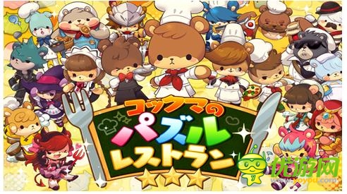 經典三消手游《小熊的拼圖餐廳》安卓發(fā)布