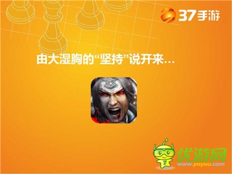 37手游出席移動(dòng)游戲推廣運(yùn)營(yíng)分享沙龍 講述發(fā)行理念