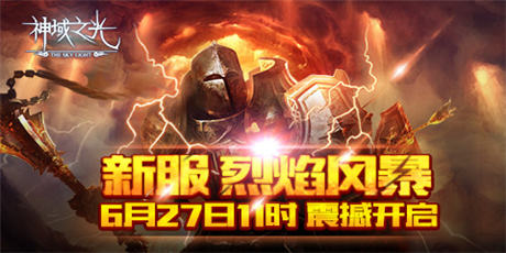 你打得過我嗎？《神域之光》“神”紫裝初體驗(yàn)