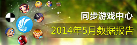 同步游戲5月報告 中重度游戲用戶需求攀升