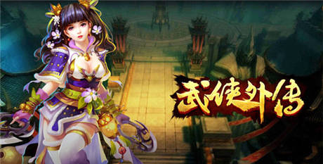 亮瞎你雙眼《武俠外傳》華麗戰(zhàn)斗截圖首曝