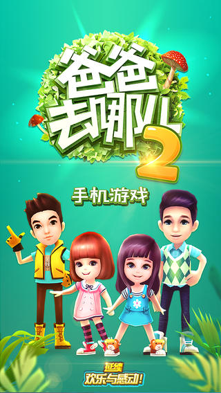 爸爸去哪兒2截圖欣賞