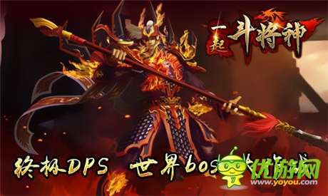 終極DPS 《一起斗將神》世界BOSS大作戰(zhàn)