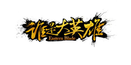 戰(zhàn)斗靈魂《誰是大英雄》動態(tài)武學特技玩法來襲