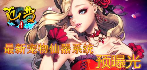 你造嗎？《仙變》最新寵物仙器系統(tǒng)預(yù)曝光