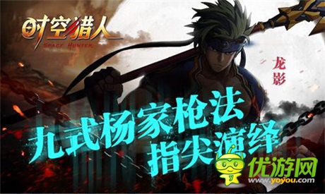 與楊過(guò)是兄弟?《時(shí)空獵人》新角色演繹九式楊家槍