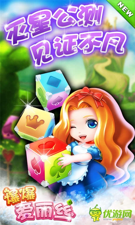 豐厚豪禮先行預(yù)告《爆爆愛(ài)麗絲》滅星公測(cè)開(kāi)啟