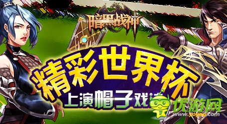 精彩世界杯6637手游《暗黑戰(zhàn)神》上演帽子戲法