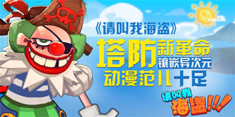 鑲嵌“異次元”《請叫我海盜》 動漫范兒十足