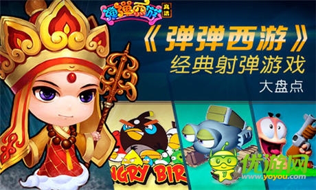 射彈游戲大盤點 《彈彈西游》力主沉浮