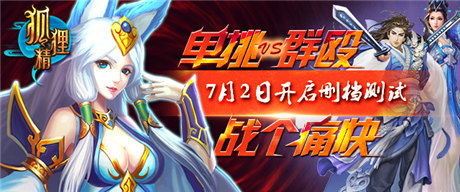 九大活動相伴 ARPG手游《狐貍精》今日開測