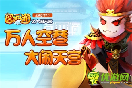 新版橫空來襲《囧西游》跨服幫戰(zhàn)玩法大猜想