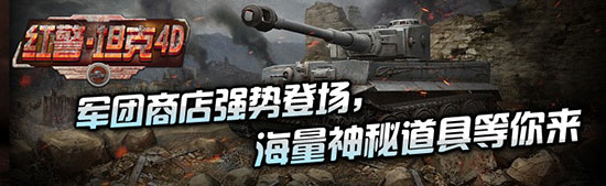 再掀狂潮《紅警·坦克4D》神秘軍團商店強勢登場