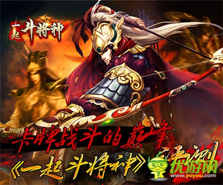 卡牌戰(zhàn)斗的巔峰 《一起斗將神》評(píng)測(cè)